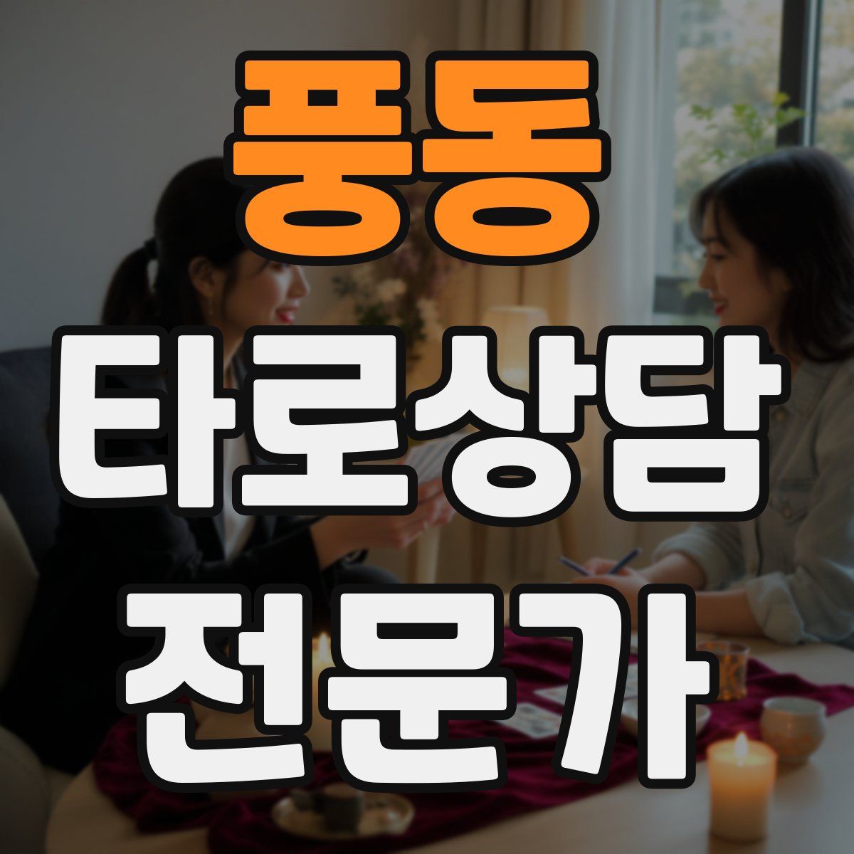 풍동 타로상담전문가 자격증