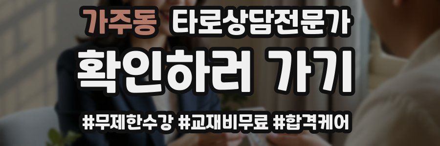 가주동 타로상담전문가 자격증