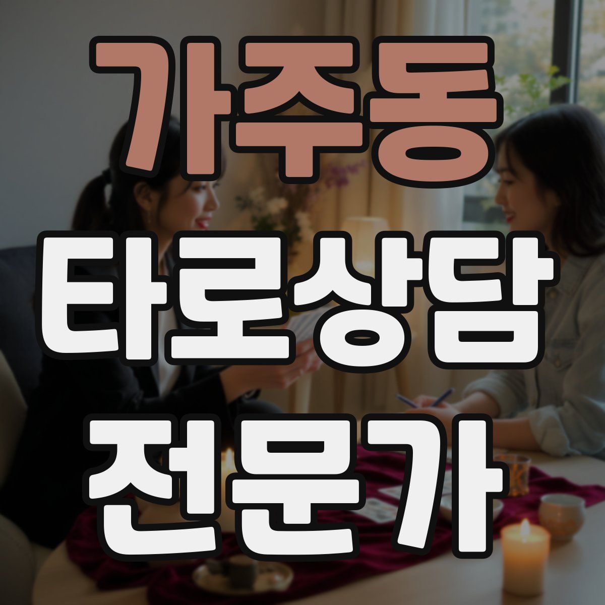 가주동 타로상담전문가 자격증