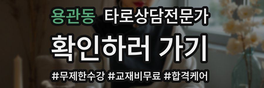 용관동 타로상담전문가 자격증