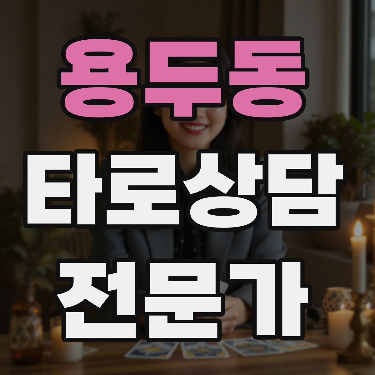 용두동 타로상담전문가 자격증