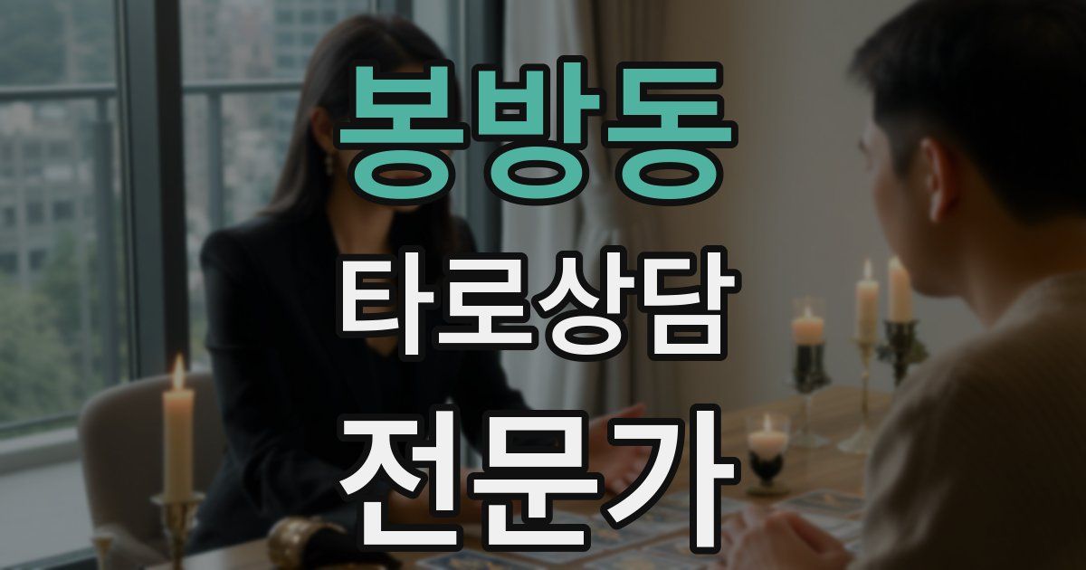 봉방동 타로상담전문가 자격증