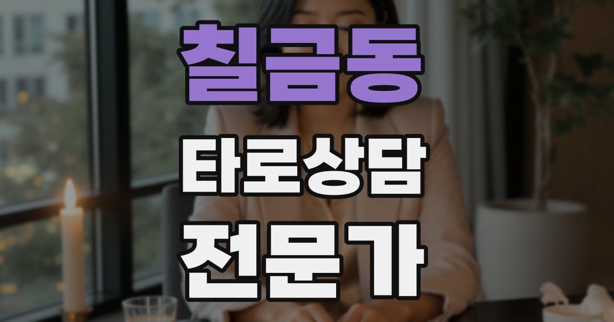 칠금동 타로상담전문가 자격증