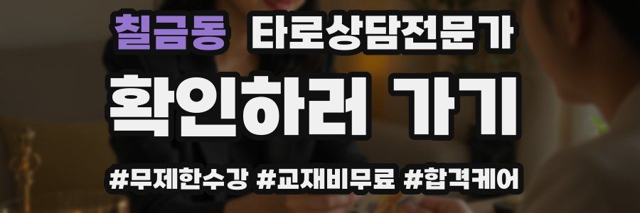 칠금동 타로상담전문가 자격증