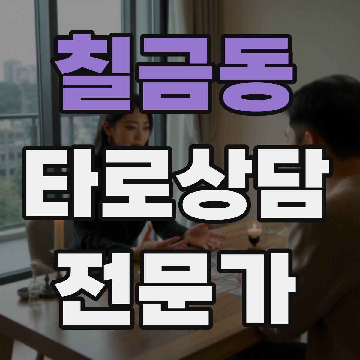 칠금동 타로상담전문가 자격증