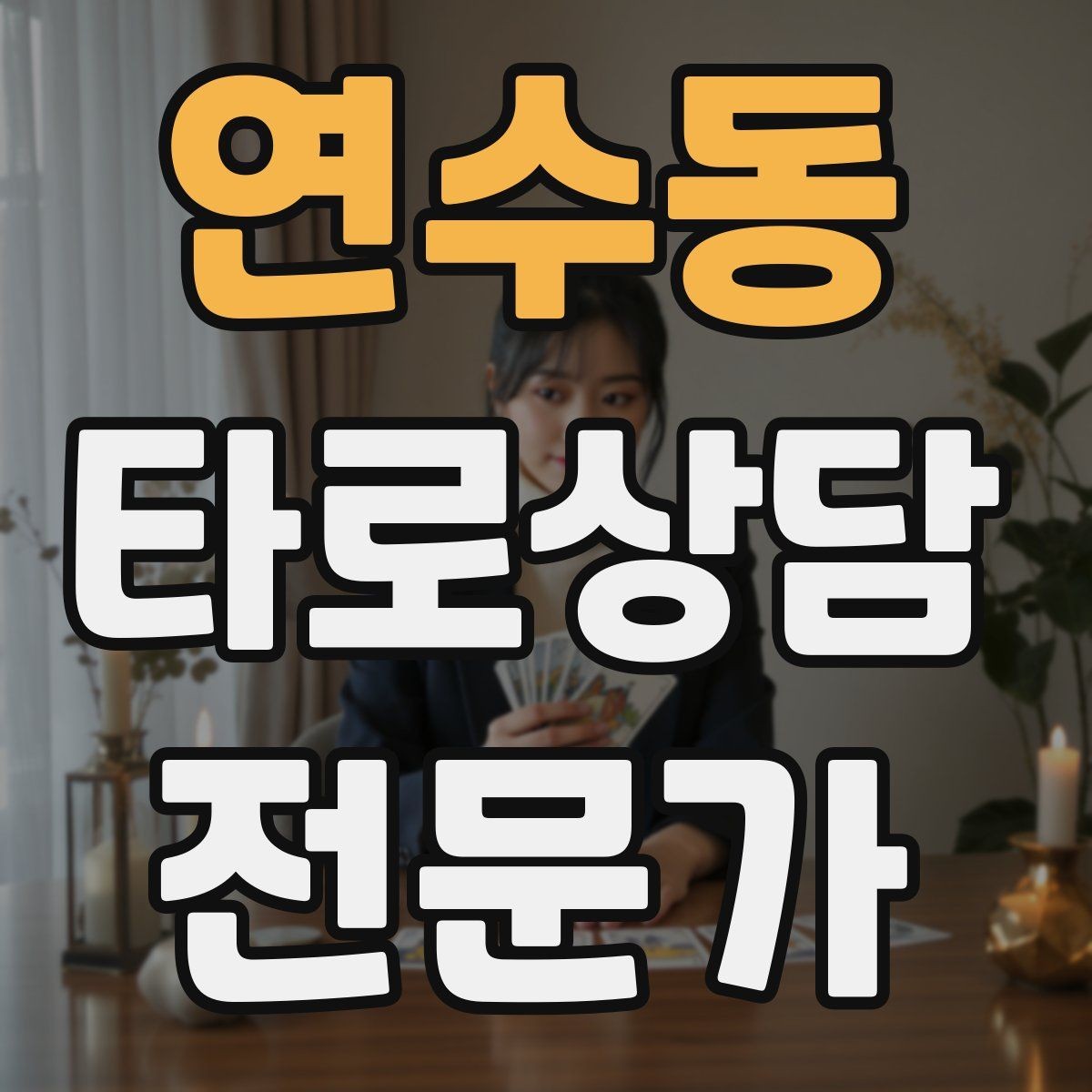 연수동 타로상담전문가 자격증 사전 질문지에 포함하면 좋은 항목