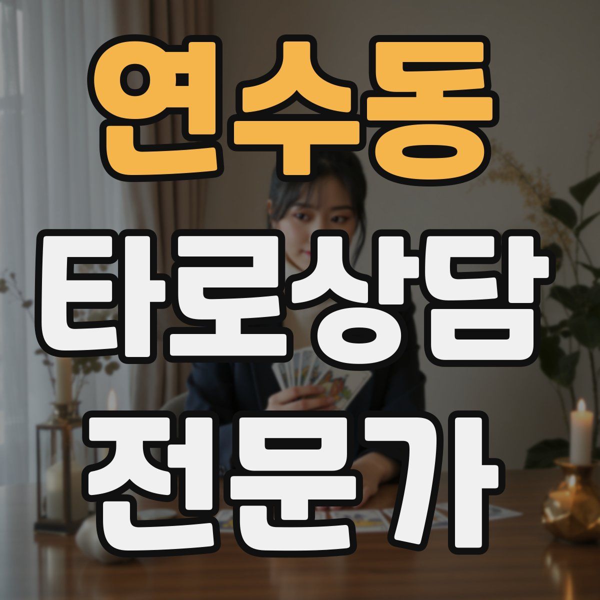 연수동 타로상담전문가 자격증