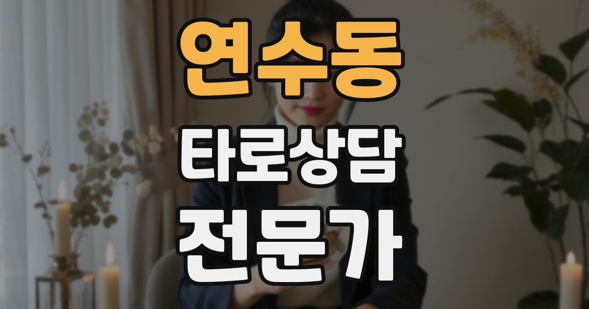 연수동 타로상담전문가 자격증