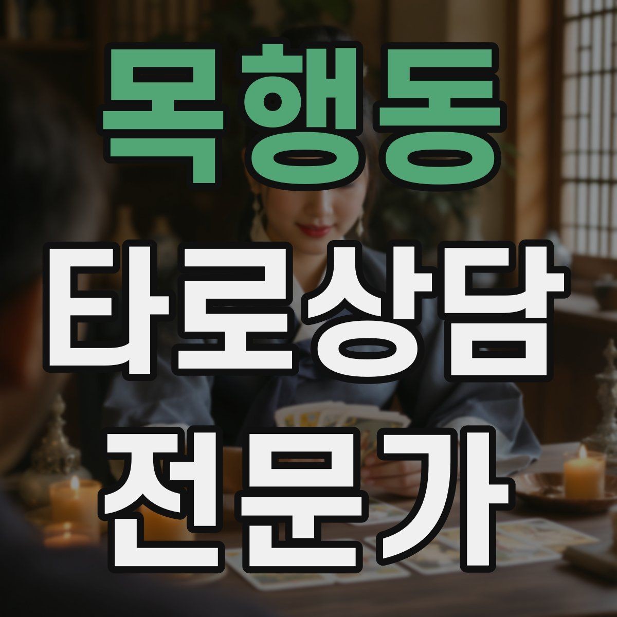 목행동 타로상담전문가 자격증 재방문을 만드는 사후 관리 방법