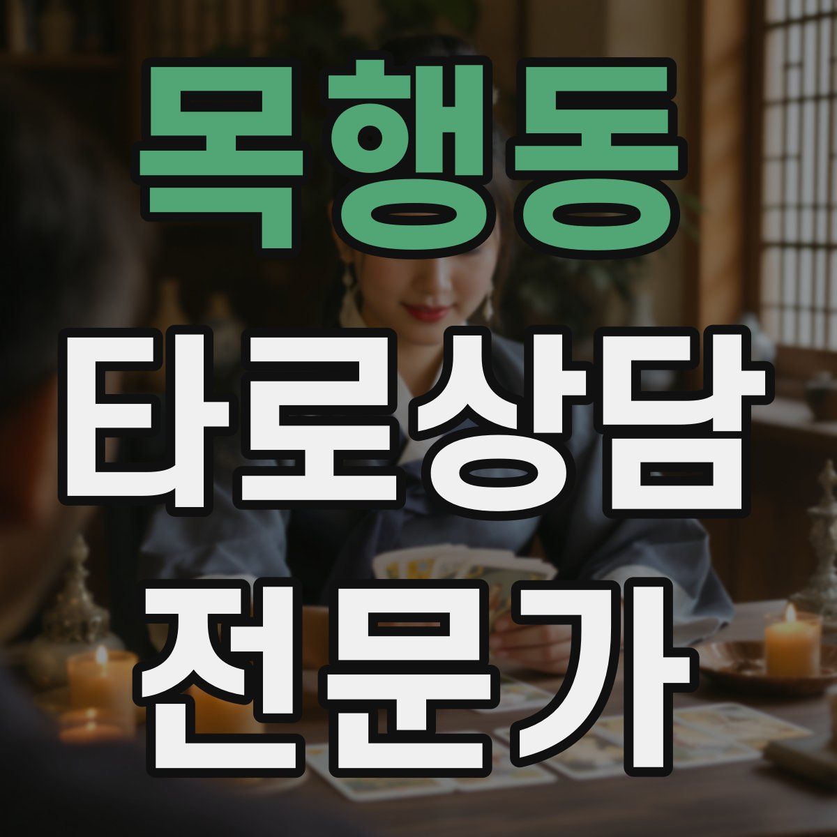 목행동 타로상담전문가 자격증