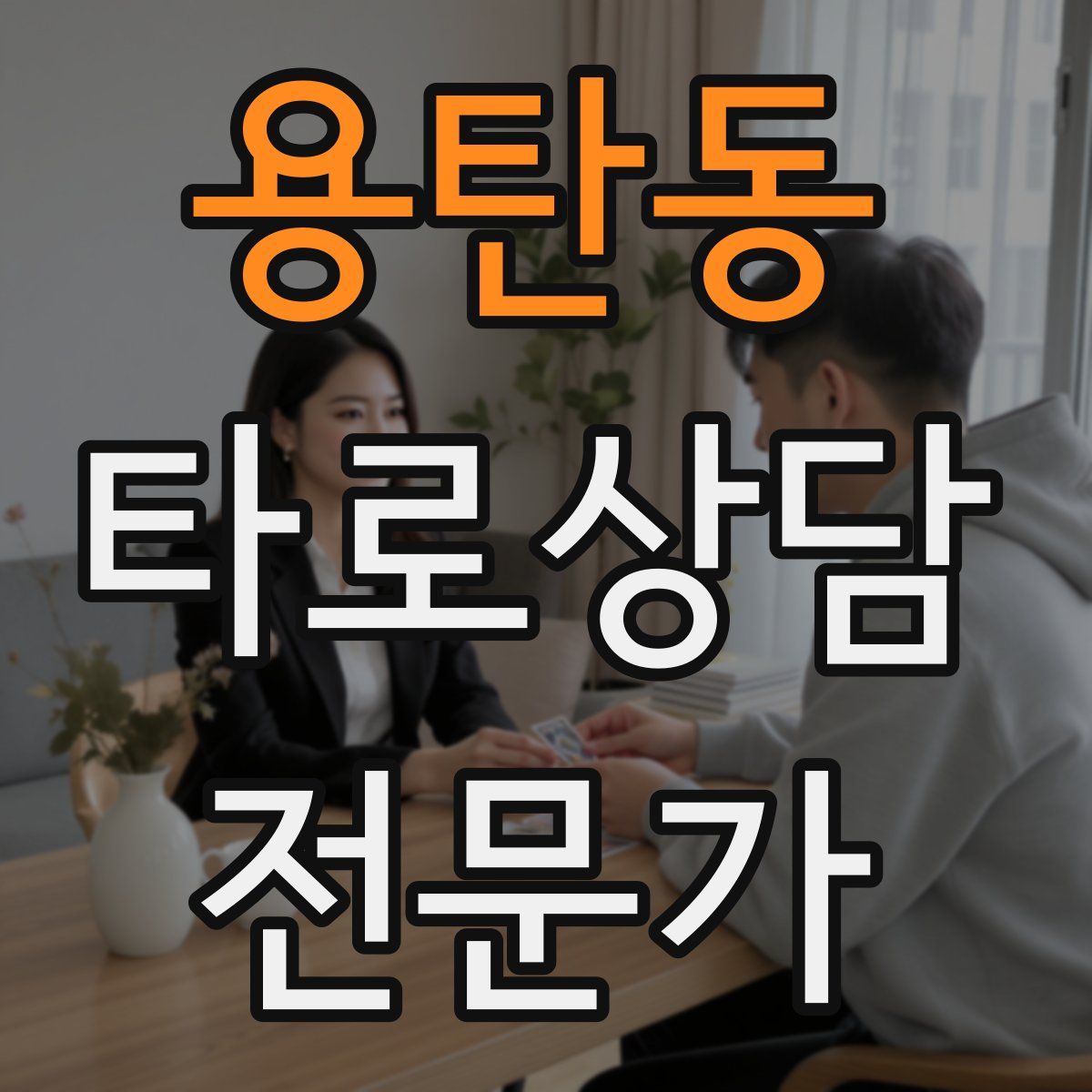 용탄동 타로상담전문가 자격증