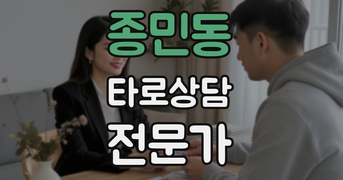 종민동 타로상담전문가 자격증