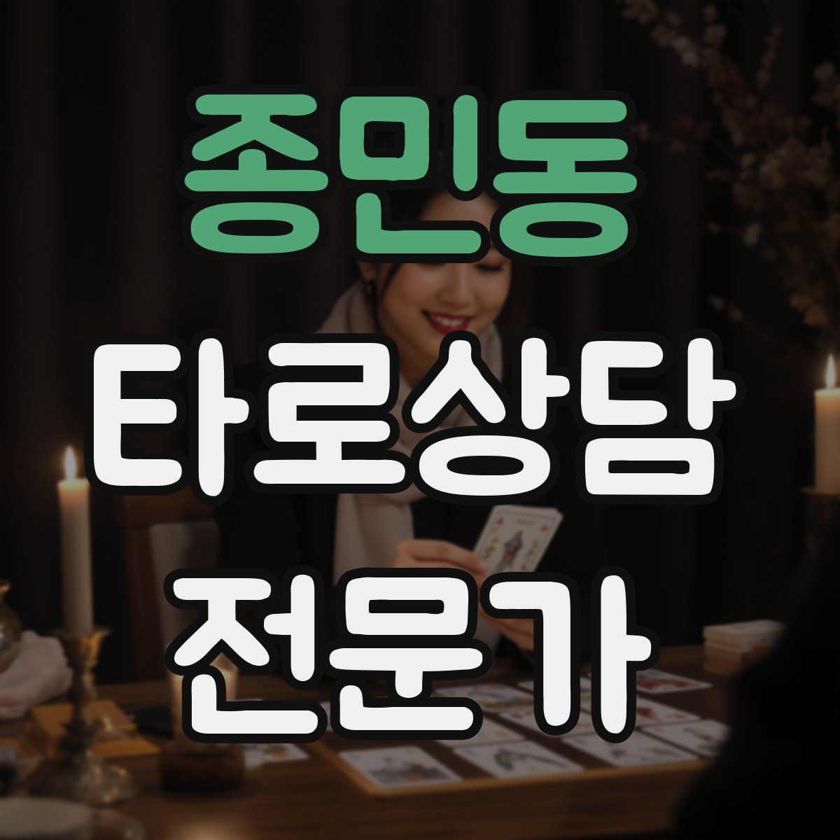 종민동 타로상담전문가 자격증