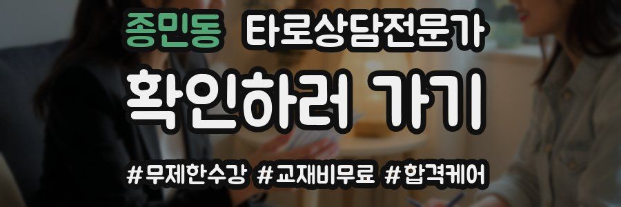 종민동 타로상담전문가 자격증