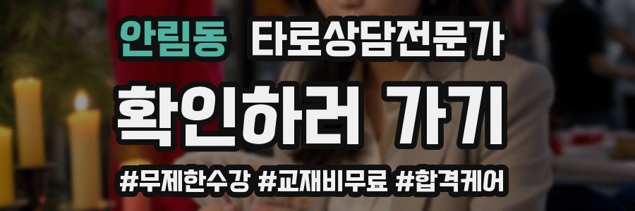 안림동 타로상담전문가 자격증