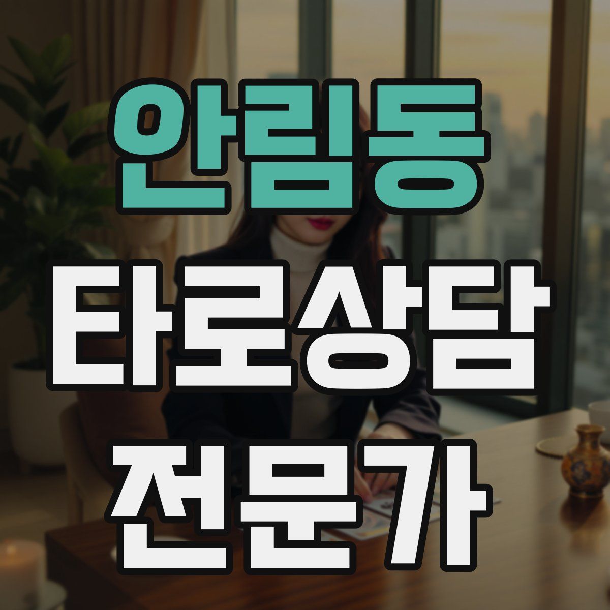 안림동 타로상담전문가 자격증