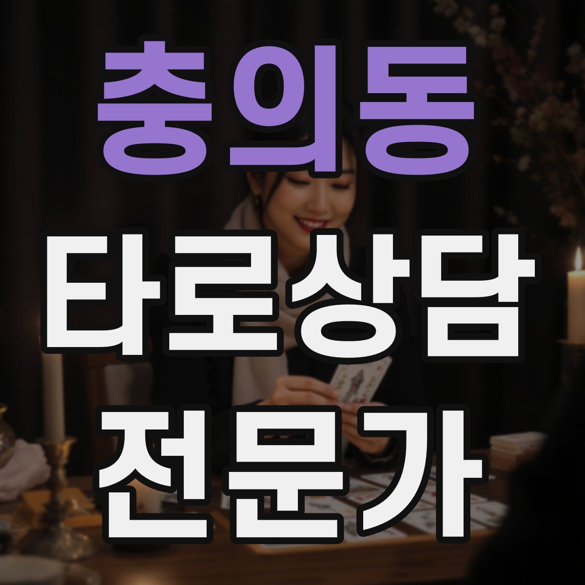 충의동 타로상담전문가 자격증