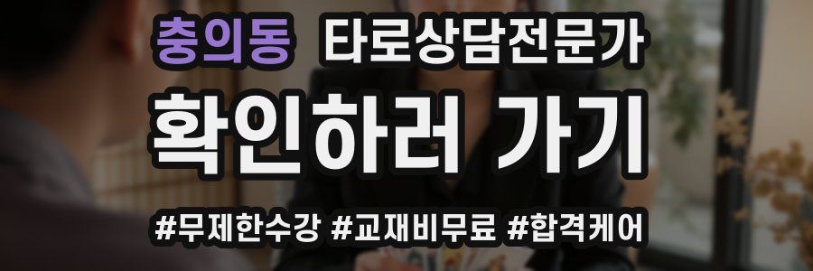 충의동 타로상담전문가 자격증