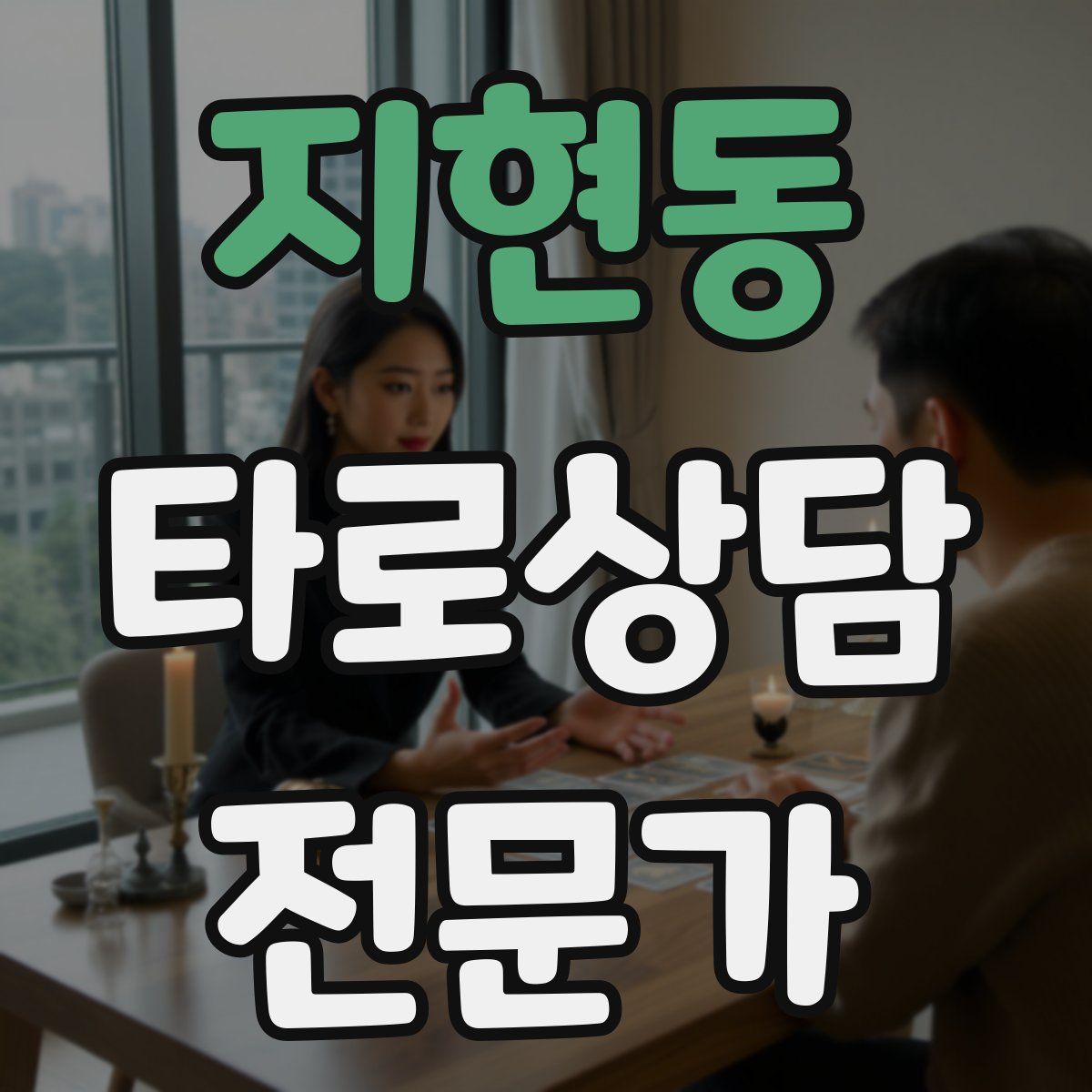 지현동 타로상담전문가 자격증