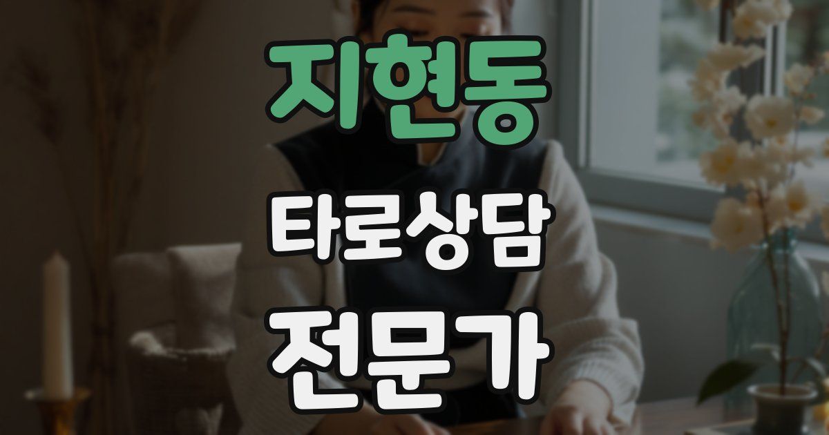 지현동 타로상담전문가 자격증