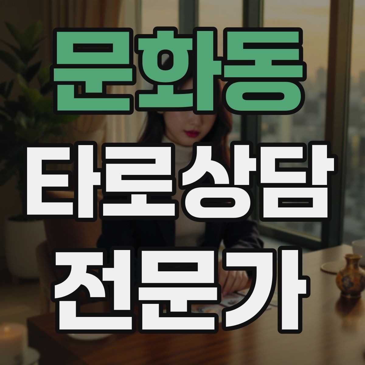 문화동 타로상담전문가 자격증 상담 전 질문지를 받으면 좋은 이유