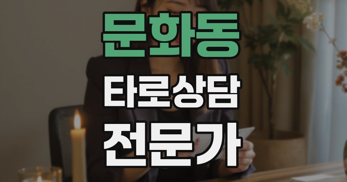 문화동 타로상담전문가 자격증