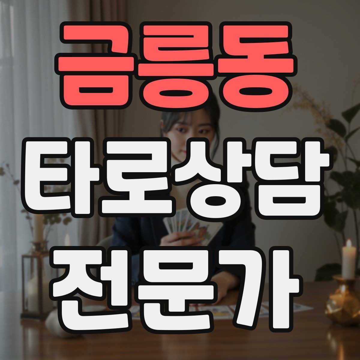 금릉동 타로상담전문가 자격증 노쇼 방지를 위한 예약 확정 메시지 예시