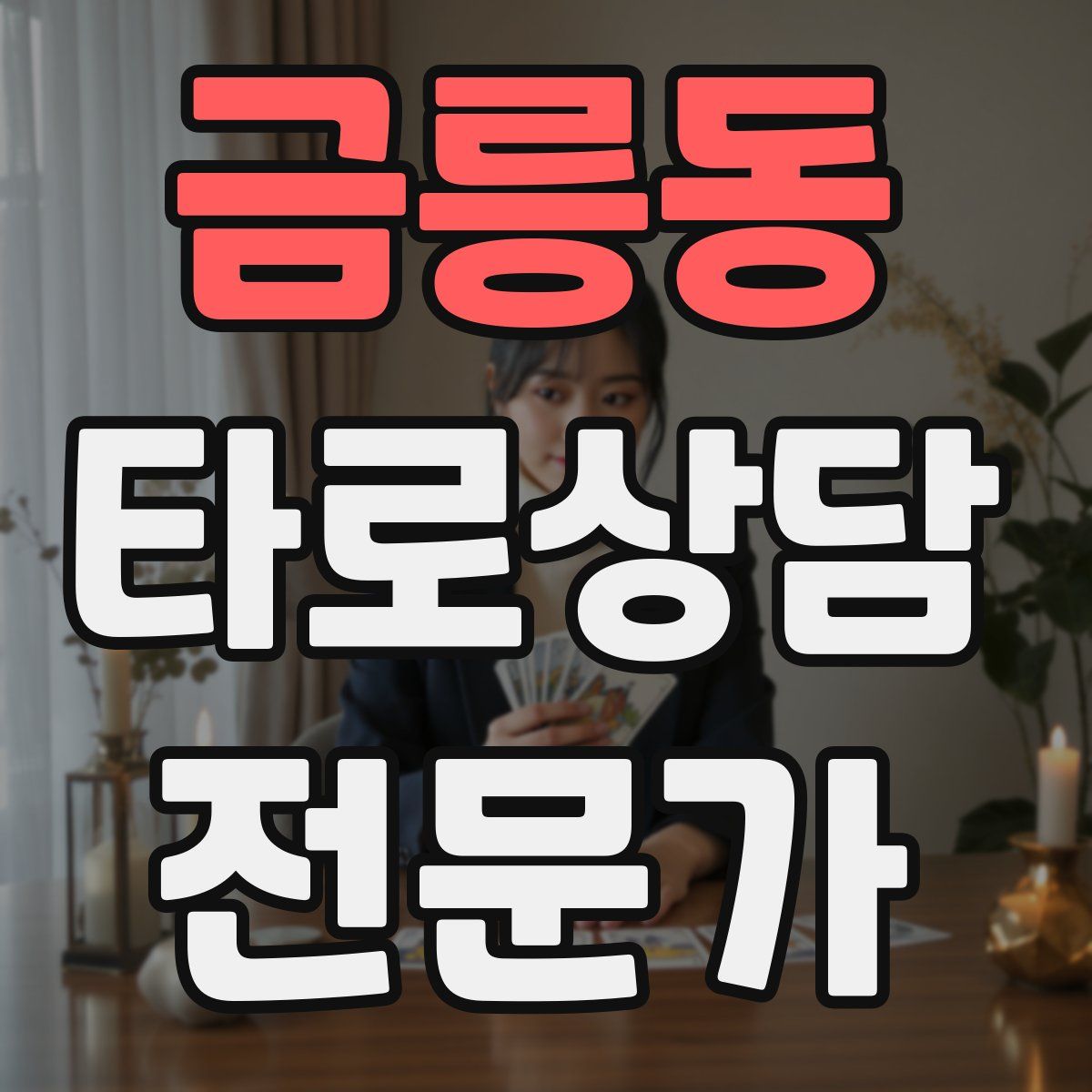금릉동 타로상담전문가 자격증