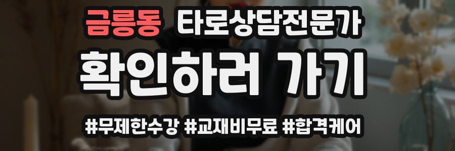 금릉동 타로상담전문가 자격증