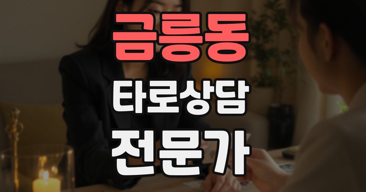 금릉동 타로상담전문가 자격증