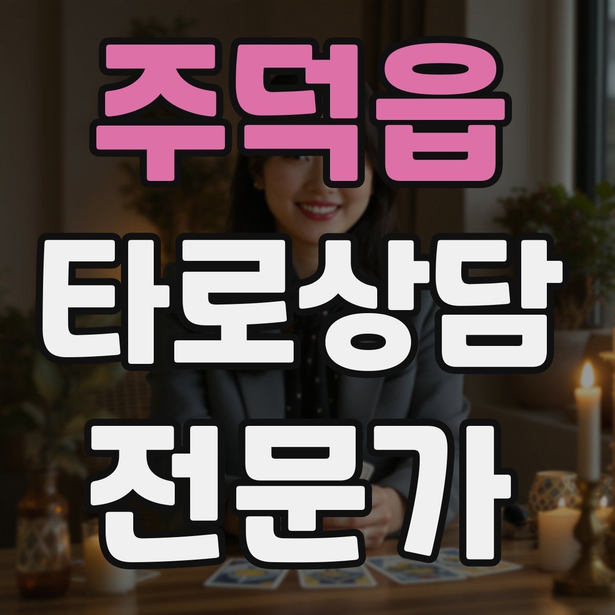 주덕읍 타로상담전문가 자격증 말이 적은 내담자와 대화 여는 방법