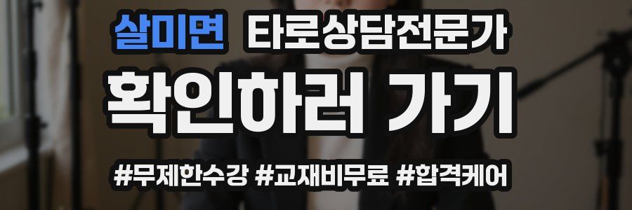 살미면 타로상담전문가 자격증