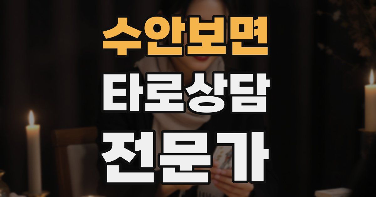 수안보면 타로상담전문가 자격증
