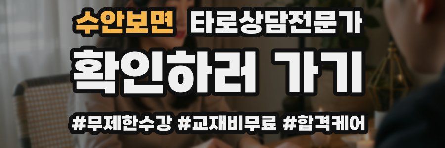 수안보면 타로상담전문가 자격증