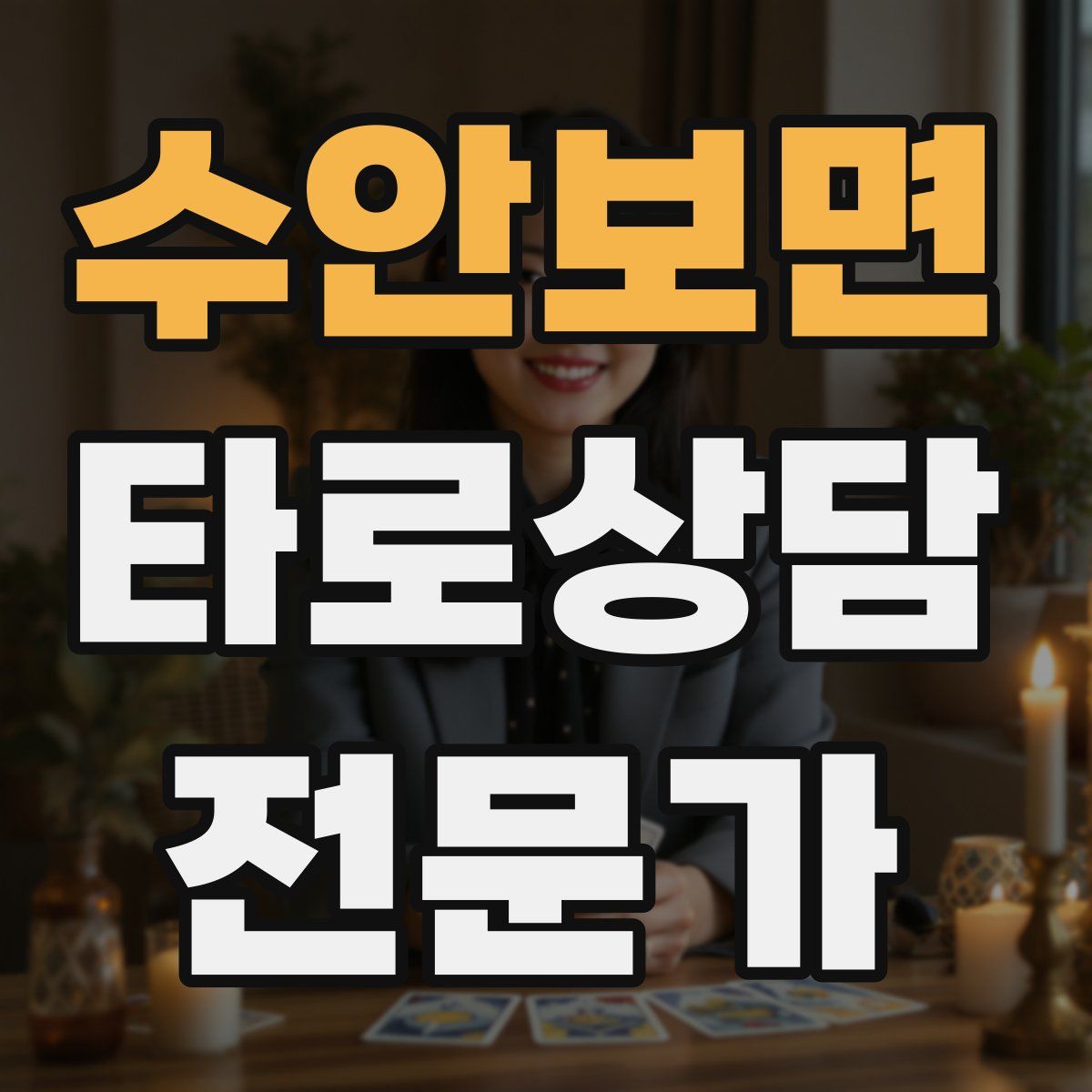 수안보면 타로상담전문가 자격증