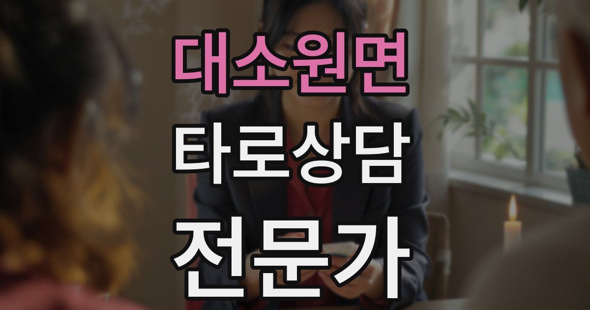 대소원면 타로상담전문가 자격증