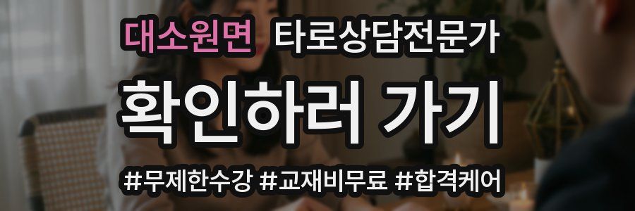 대소원면 타로상담전문가 자격증