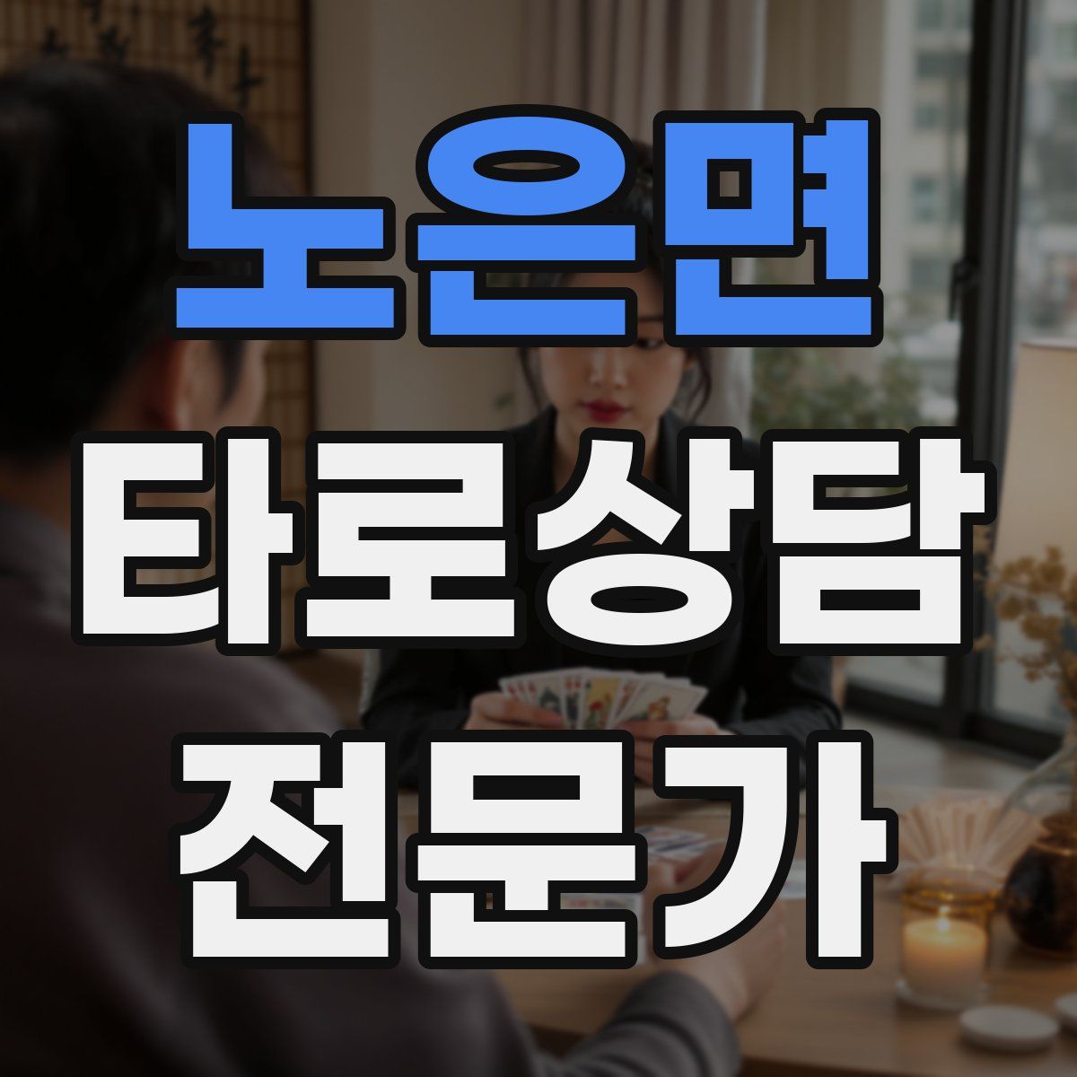 노은면 타로상담전문가 자격증