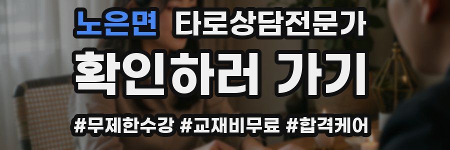 노은면 타로상담전문가 자격증