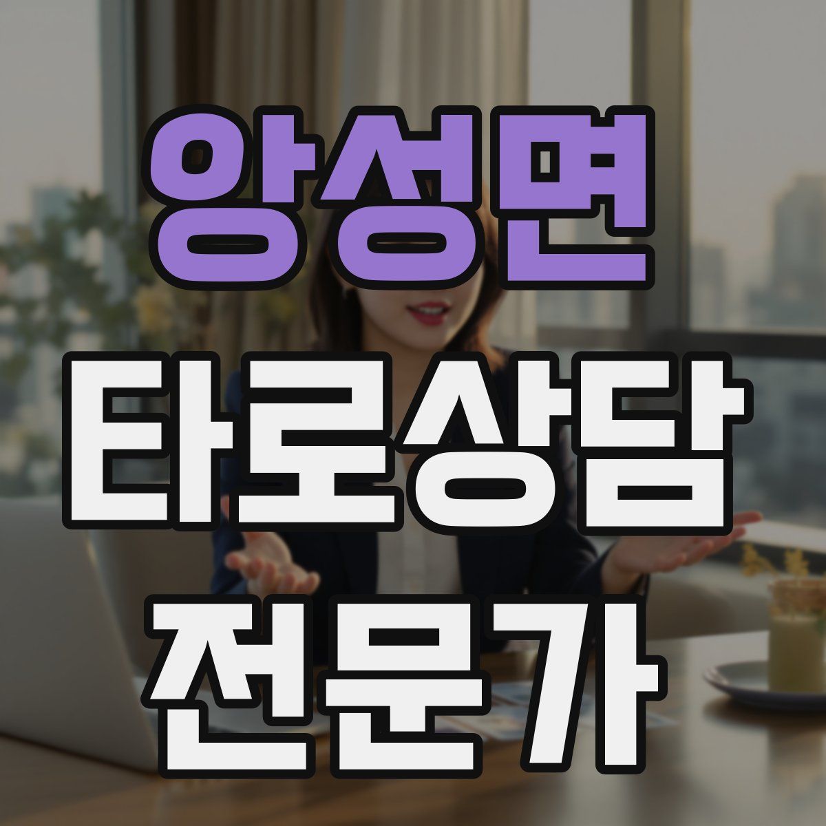 앙성면 타로상담전문가 자격증