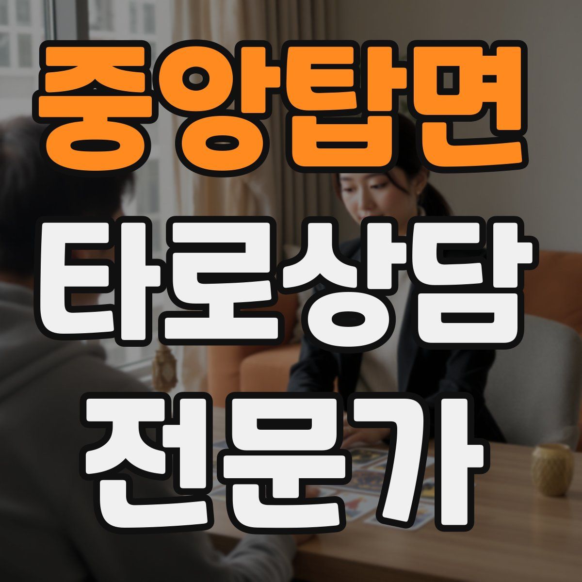 중앙탑면 타로상담전문가 자격증