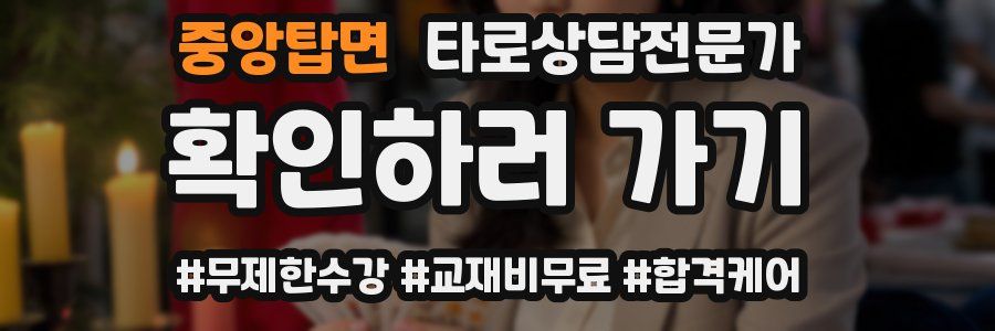 중앙탑면 타로상담전문가 자격증