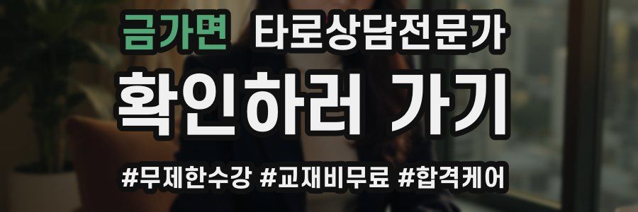 금가면 타로상담전문가 자격증