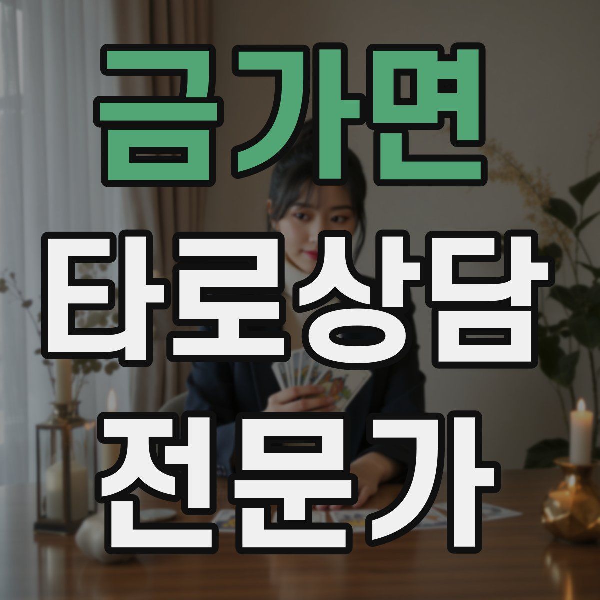 금가면 타로상담전문가 자격증