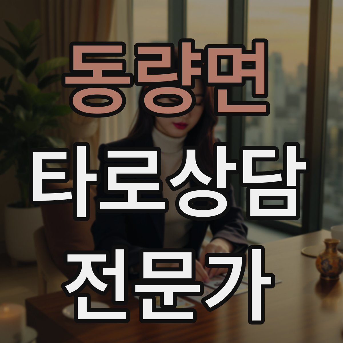 동량면 타로상담전문가 자격증
