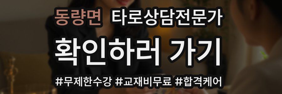 동량면 타로상담전문가 자격증