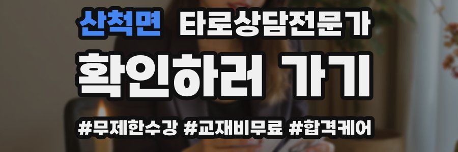 산척면 타로상담전문가 자격증