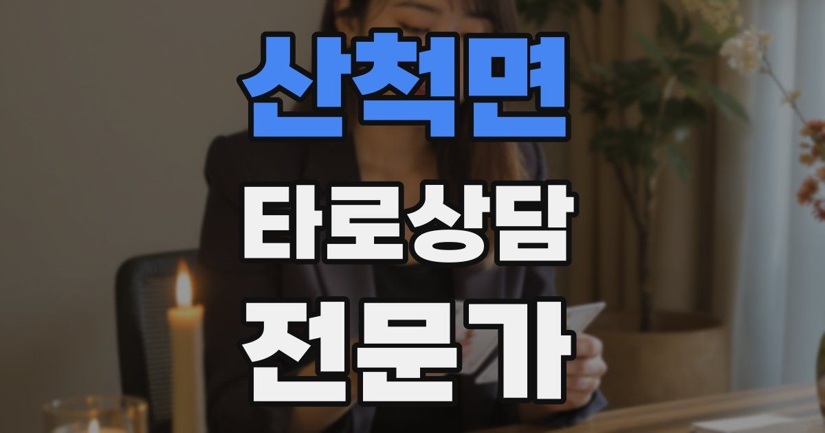 산척면 타로상담전문가 자격증