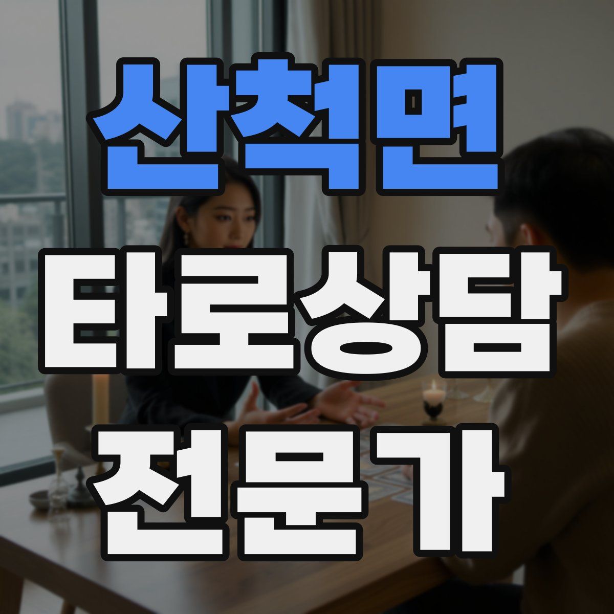 산척면 타로상담전문가 자격증