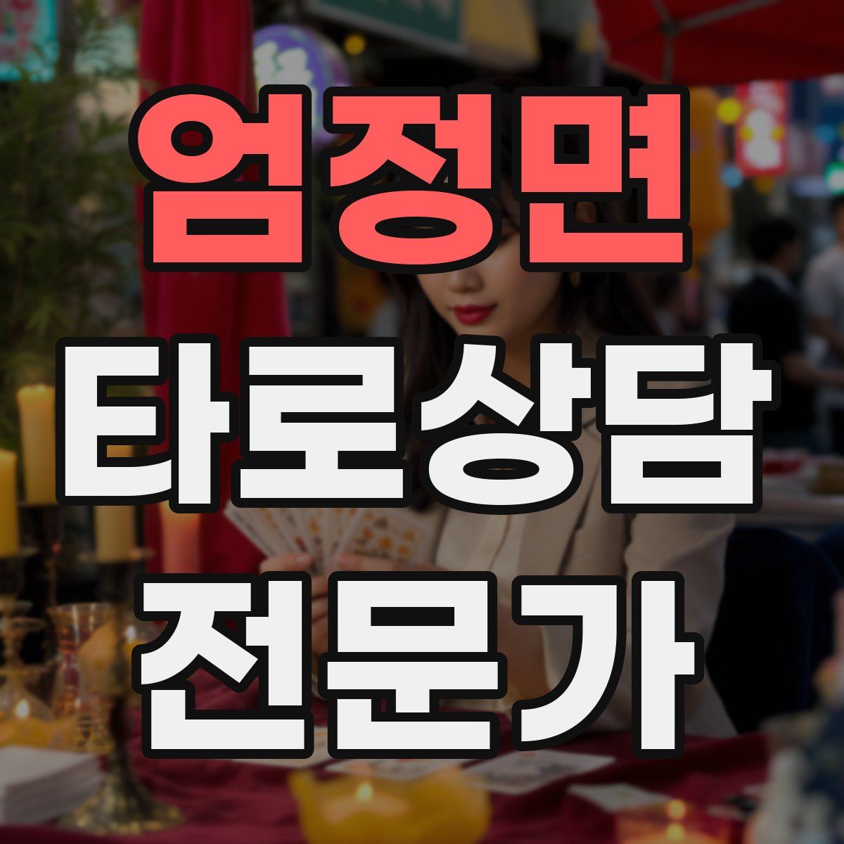 엄정면 타로상담전문가 자격증